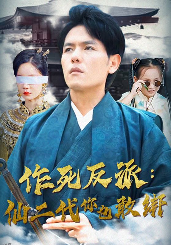 作死反派：仙二代你也敢绑 海报