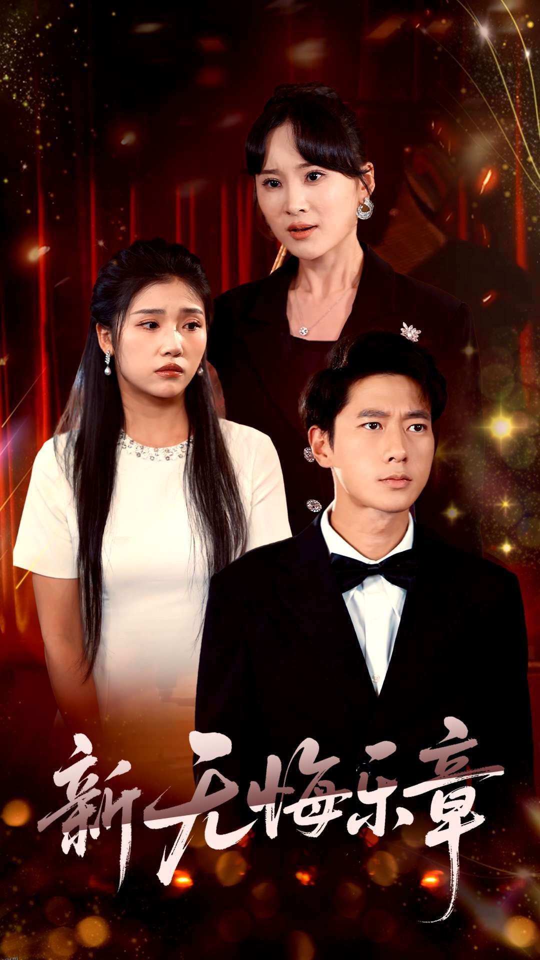 新无悔乐章 海报