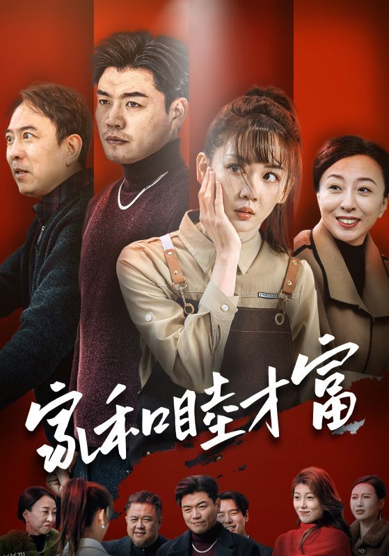 家和睦才富 海报