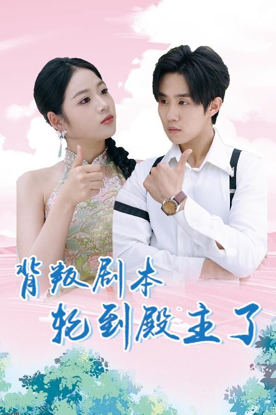 背叛剧本轮到殿主了 海报