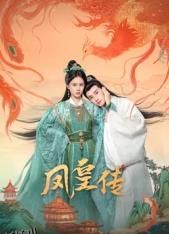 凤皇传 海报