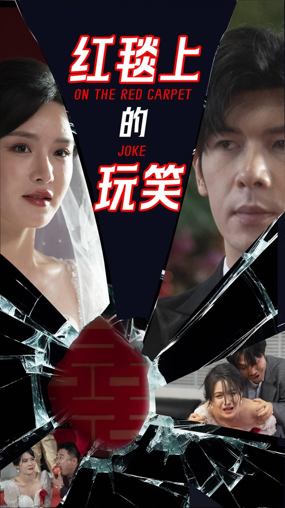 红毯上的玩笑 高清海报