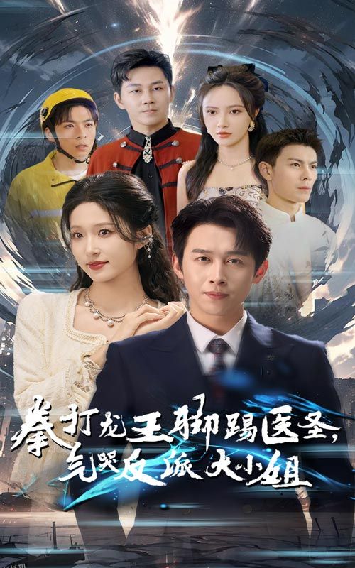 拳打龙王脚踢医圣气哭反派大小姐 海报