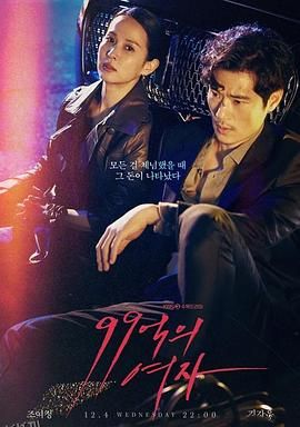 99亿的女人 海报