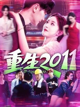 重生2011 海报