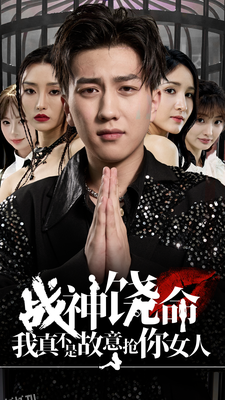 战神饶命我真不是故意抢你女人 高清海报