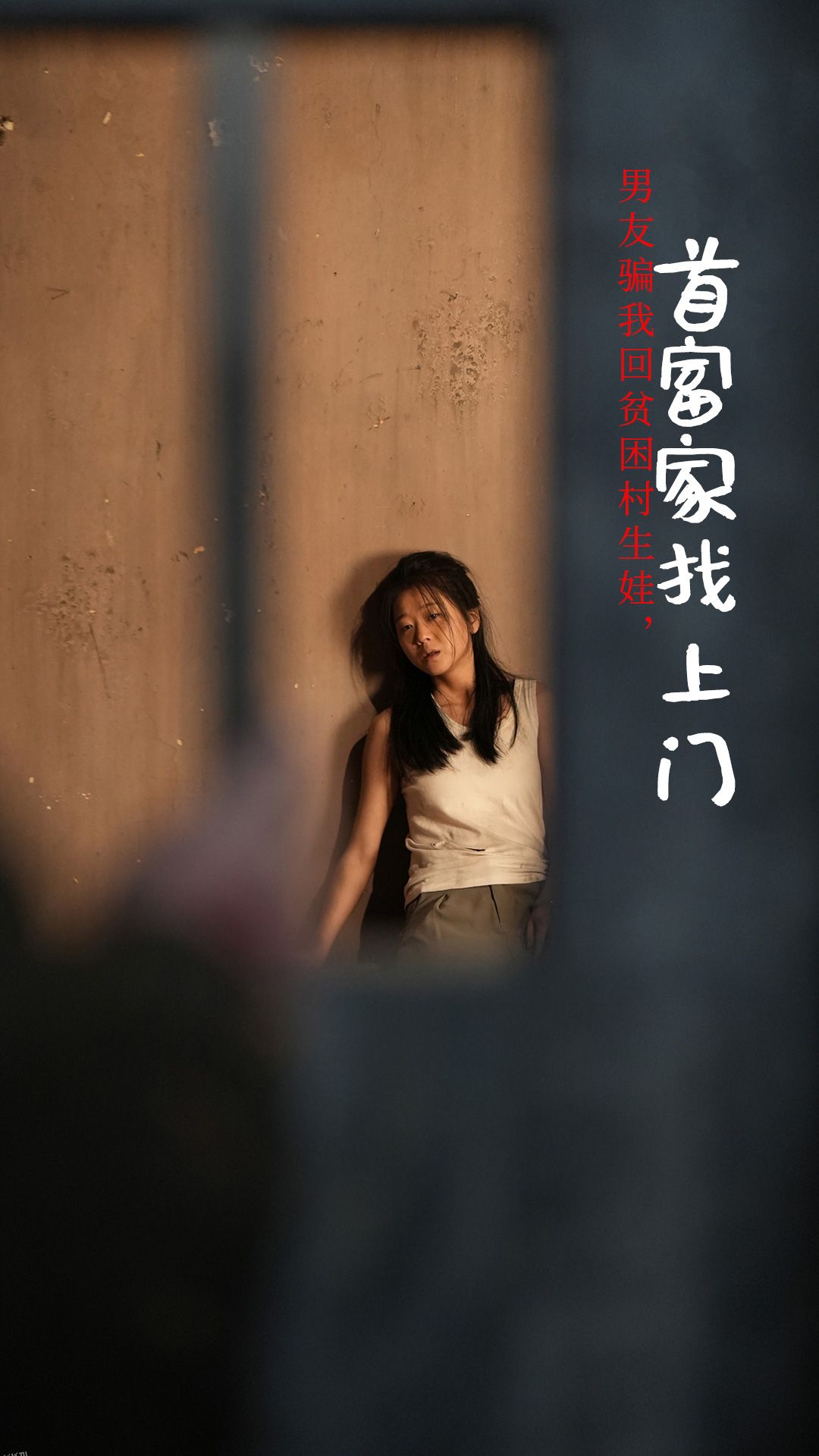 男友骗我回贫困村生娃首富家找上门 海报