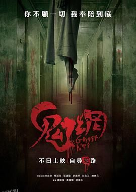 鬼网[电影解说] 海报
