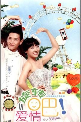 旋转吧！爱情 海报