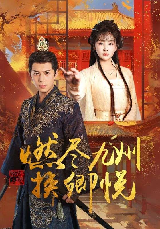 燃尽九州换卿悦 海报