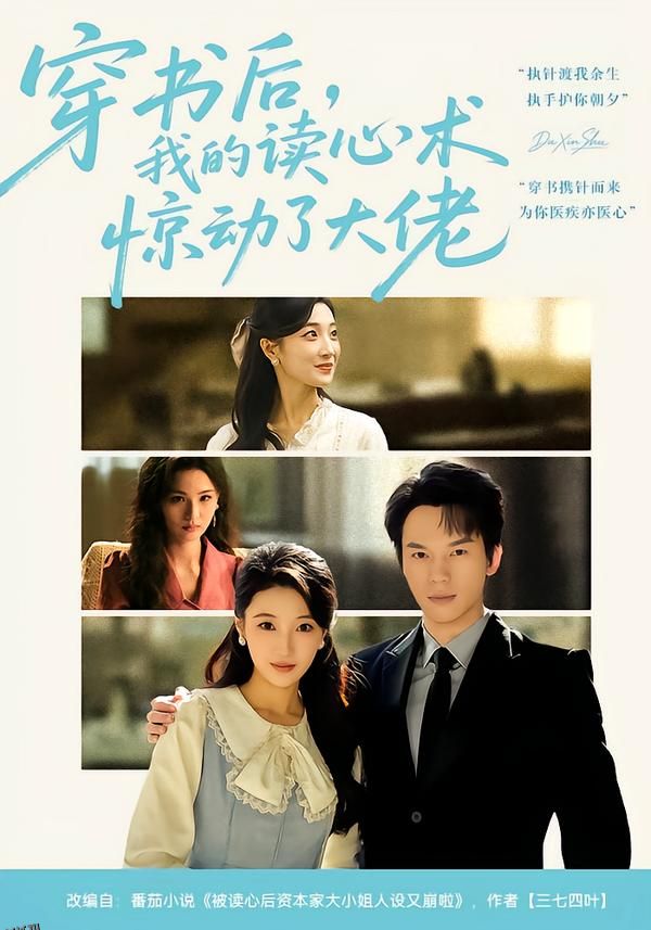 穿书后，我的读心术惊动了大佬 海报