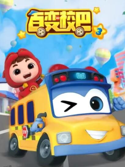 百变校巴第三季 海报