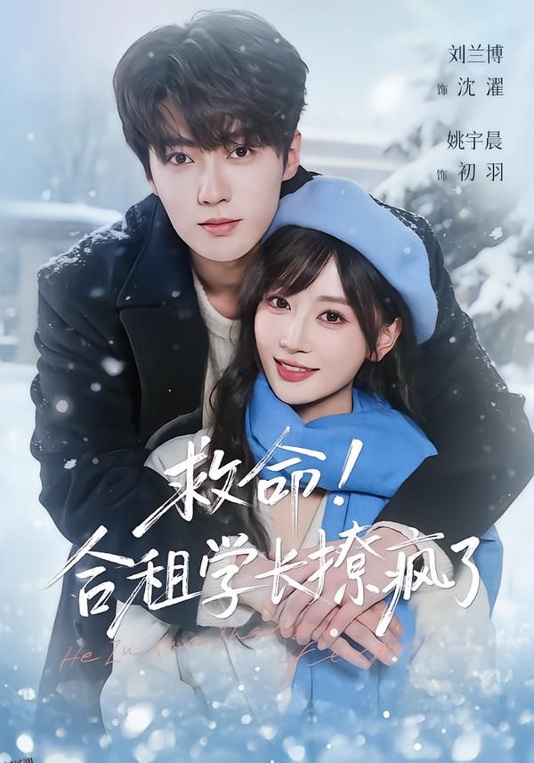 救命！合租学长撩疯了 海报