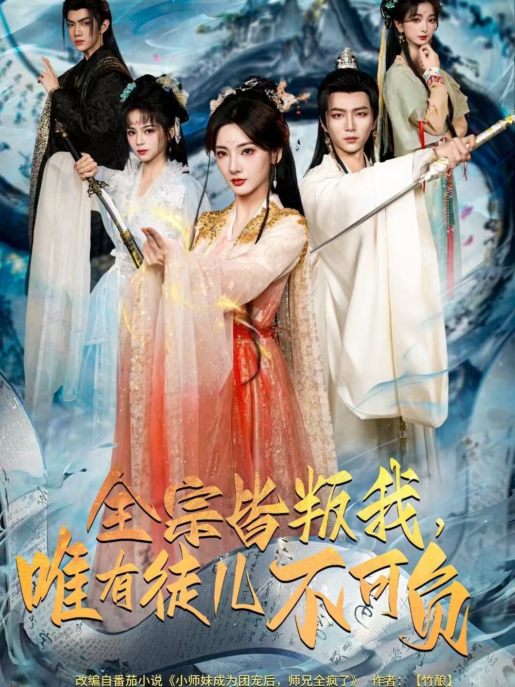 全宗皆叛我，唯有徒儿不可负 海报