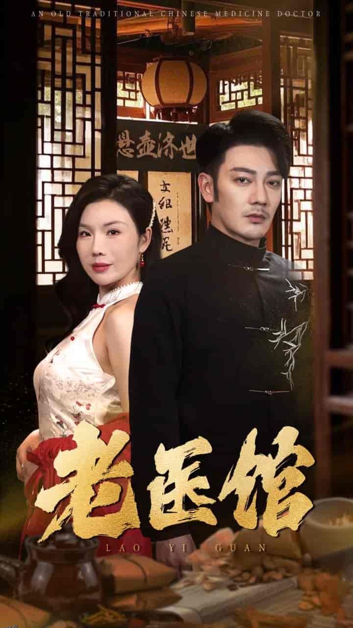 老医馆 海报