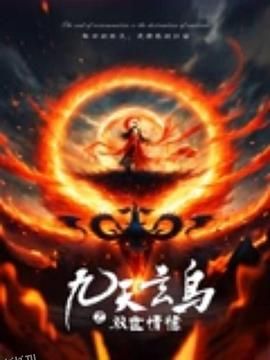 九天玄鸟之双世情缘 海报