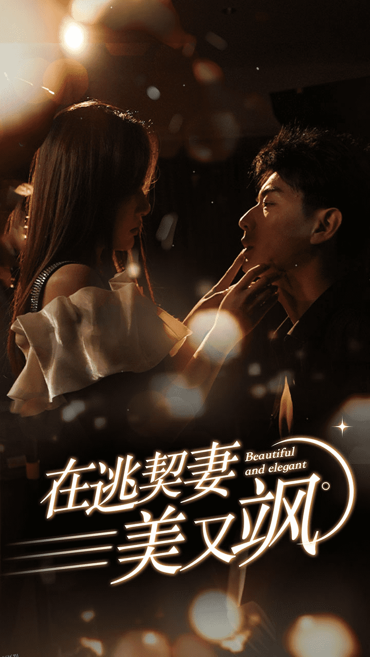 在逃契妻美又飒 海报