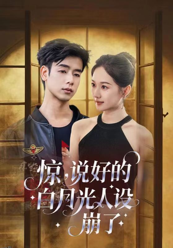 惊说好的白月光人设崩了 海报