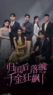 归国后落魄千金狂飙了 高清海报