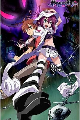 食梦者玛利 海报