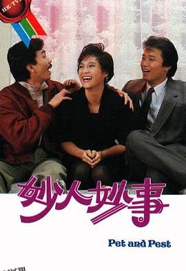 妙人妙事粤语 海报