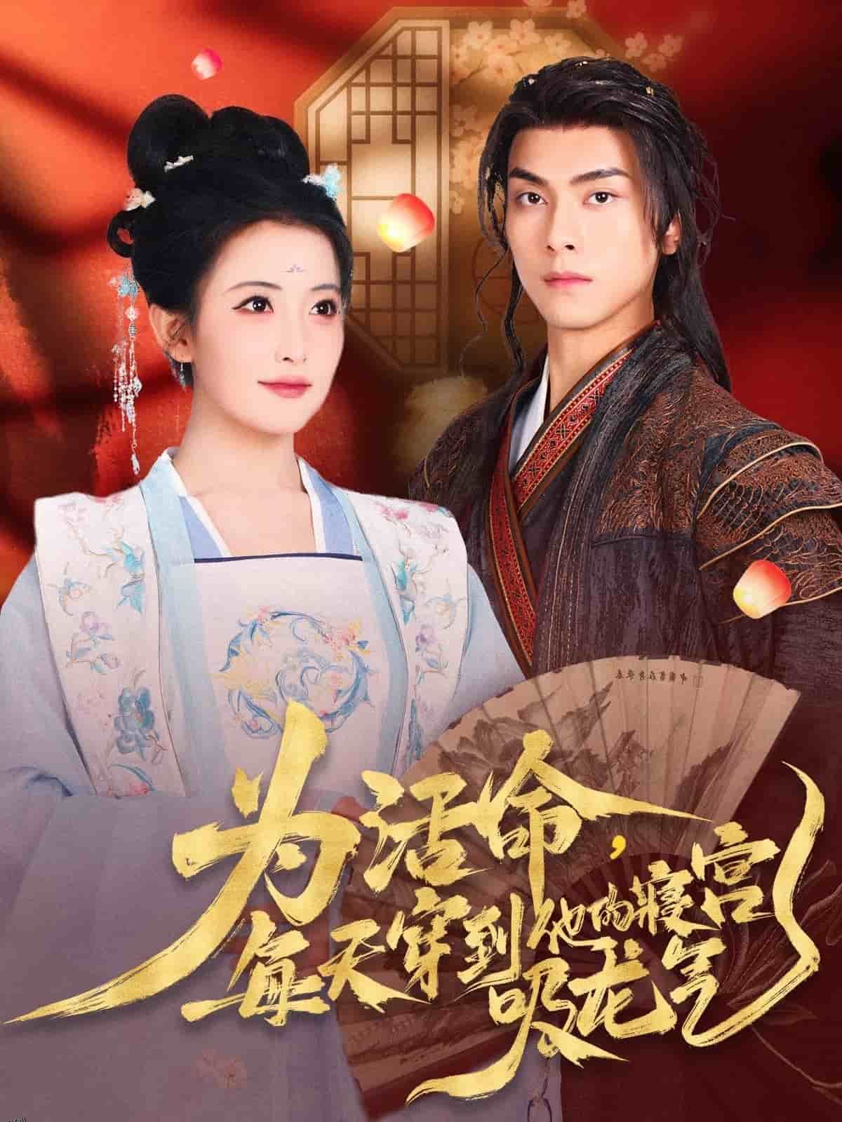 为活命每天穿到他的寝宫吸龙气 海报