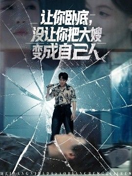 让你卧底，没让你把大嫂变成自己人 海报