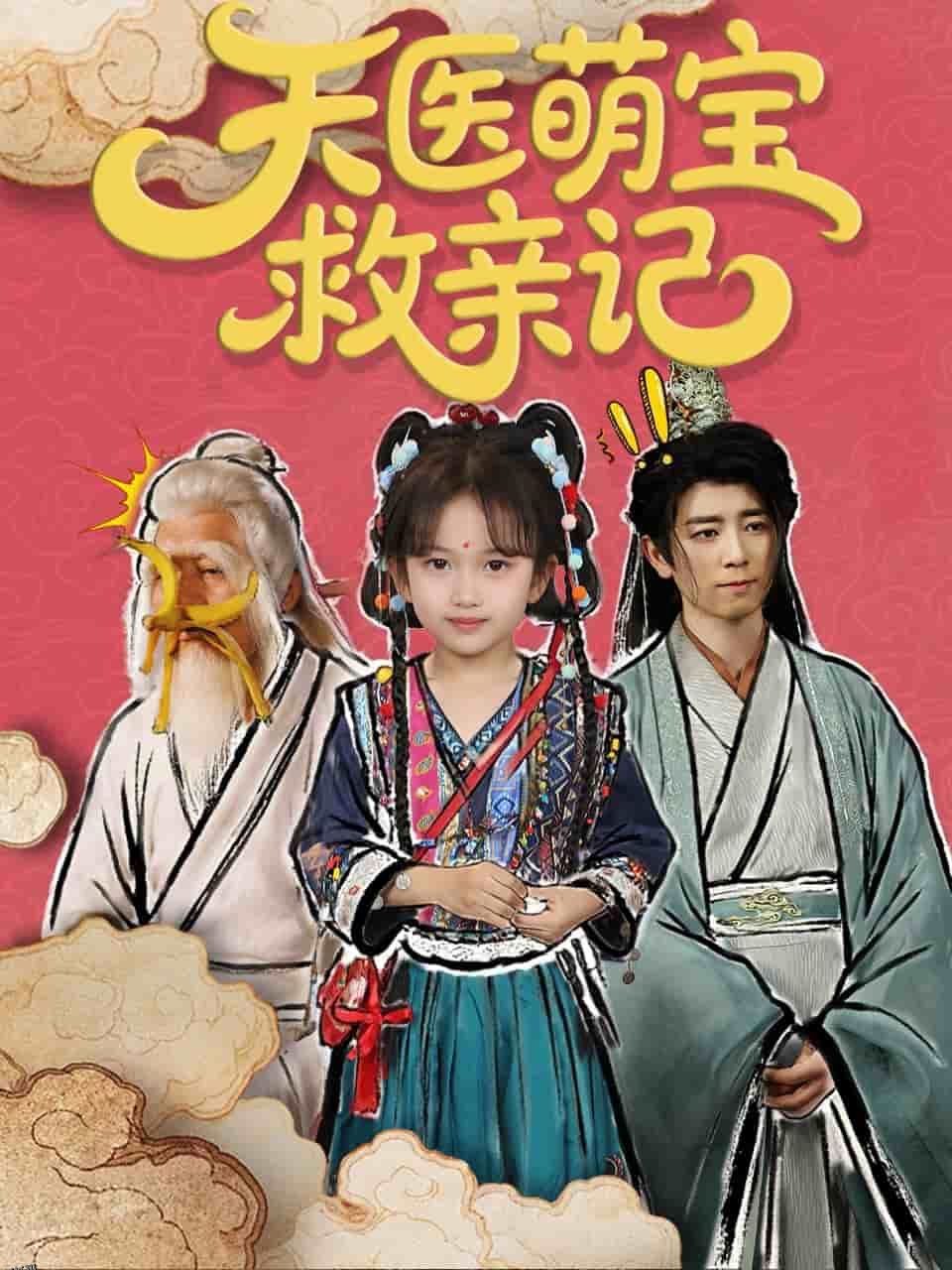 天医萌宝救亲记 海报