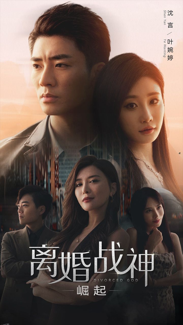离婚战神：崛起 海报