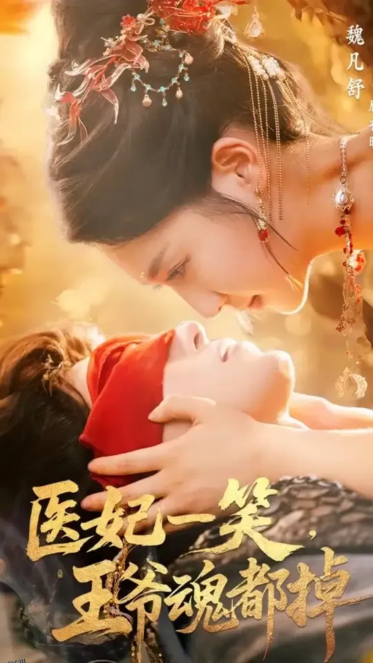 医妃一笑王爷魂都掉 海报