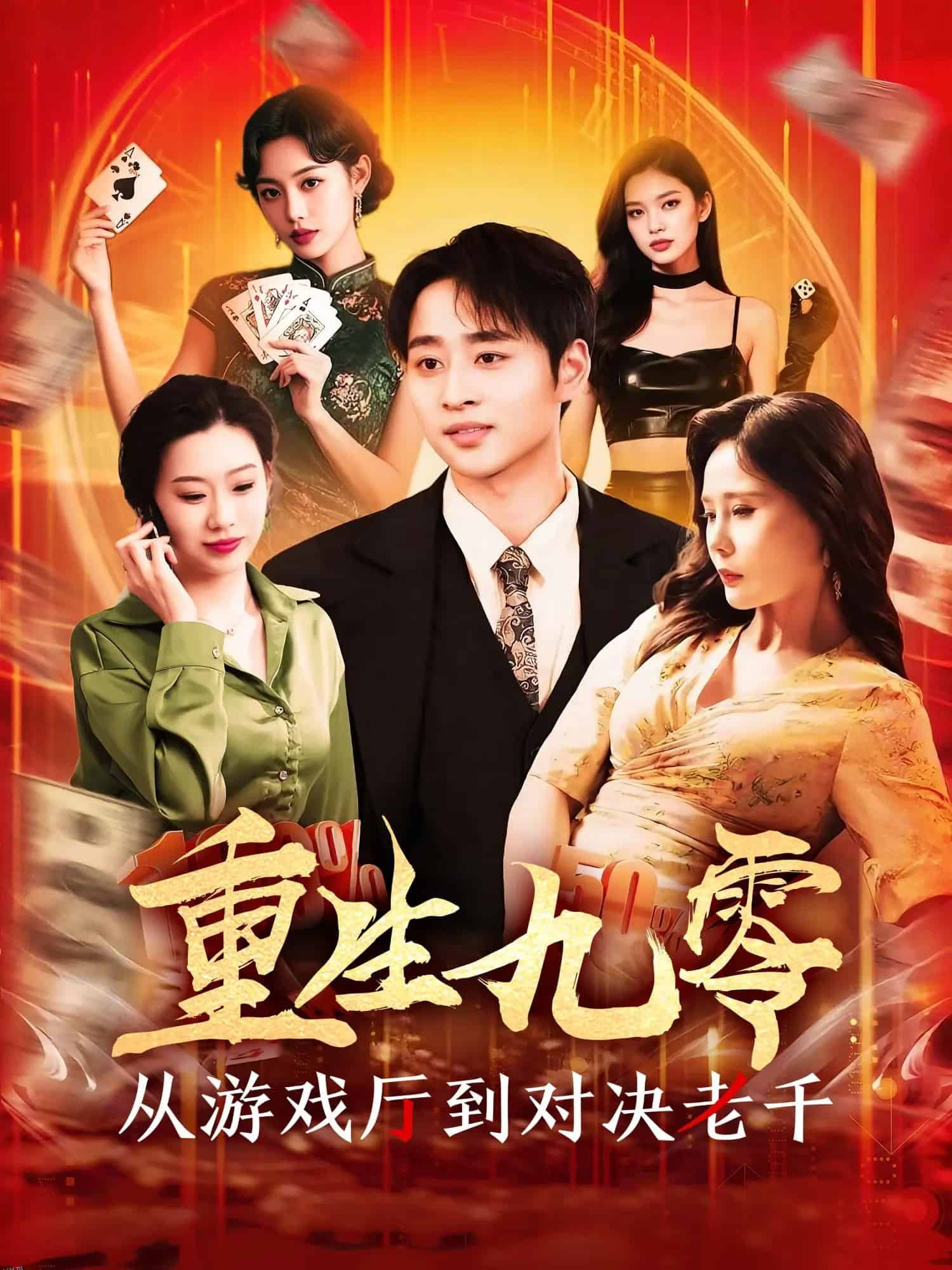 重生九零从游戏厅到对决老千 海报