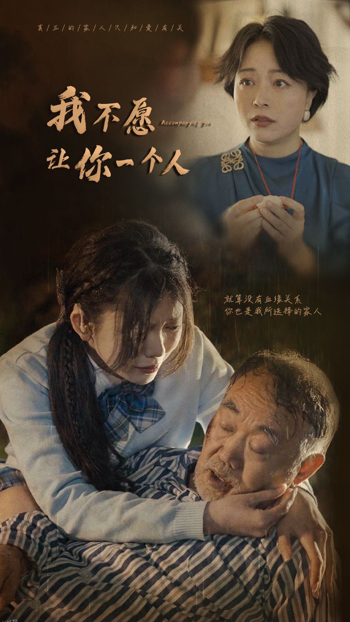 我不愿让你一个人 海报
