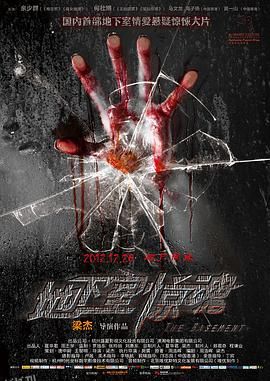 地下室惊魂[电影解说] 海报