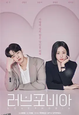 爱情恐惧症 海报