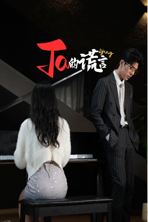 Ta的谎言 高清海报