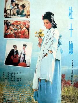 杜十娘1981 海报