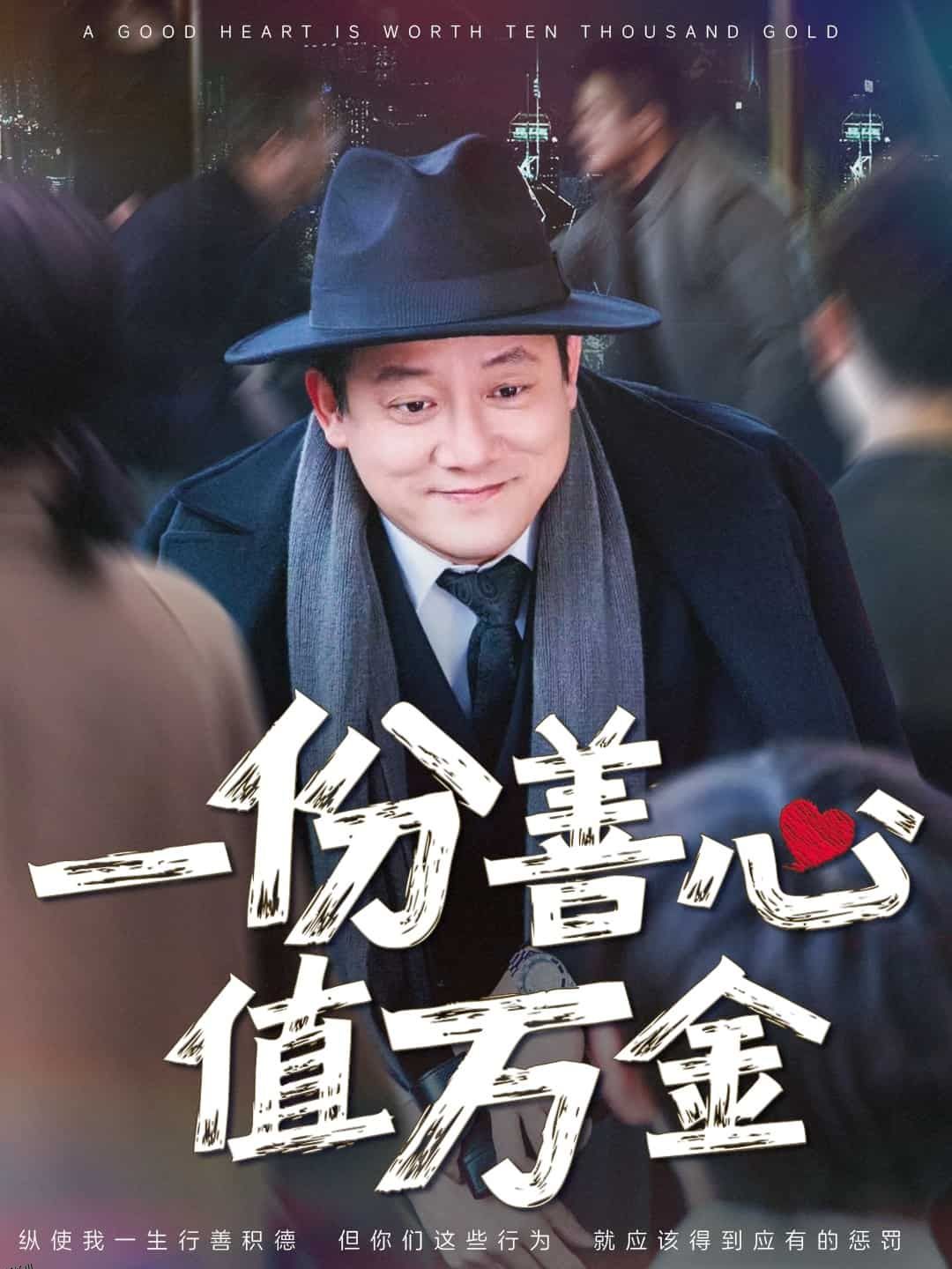 一份善心值万金 海报