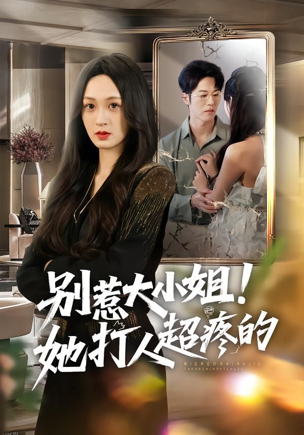 别惹大小姐！她打人超疼的 海报