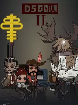 D5小队第二季 海报