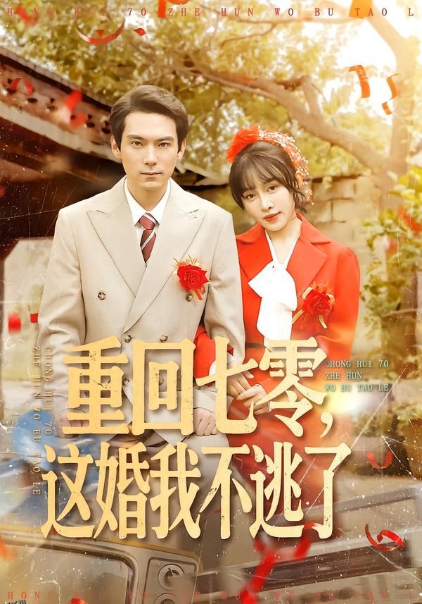 重回七零，这婚我不逃了 海报
