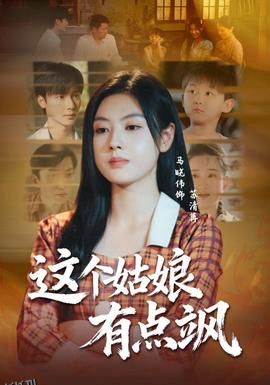 这个姑娘有点飒 海报