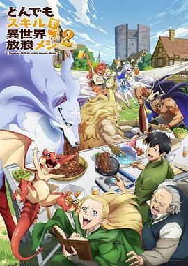 拥有超常技能的异世界流浪美食家第二季 海报