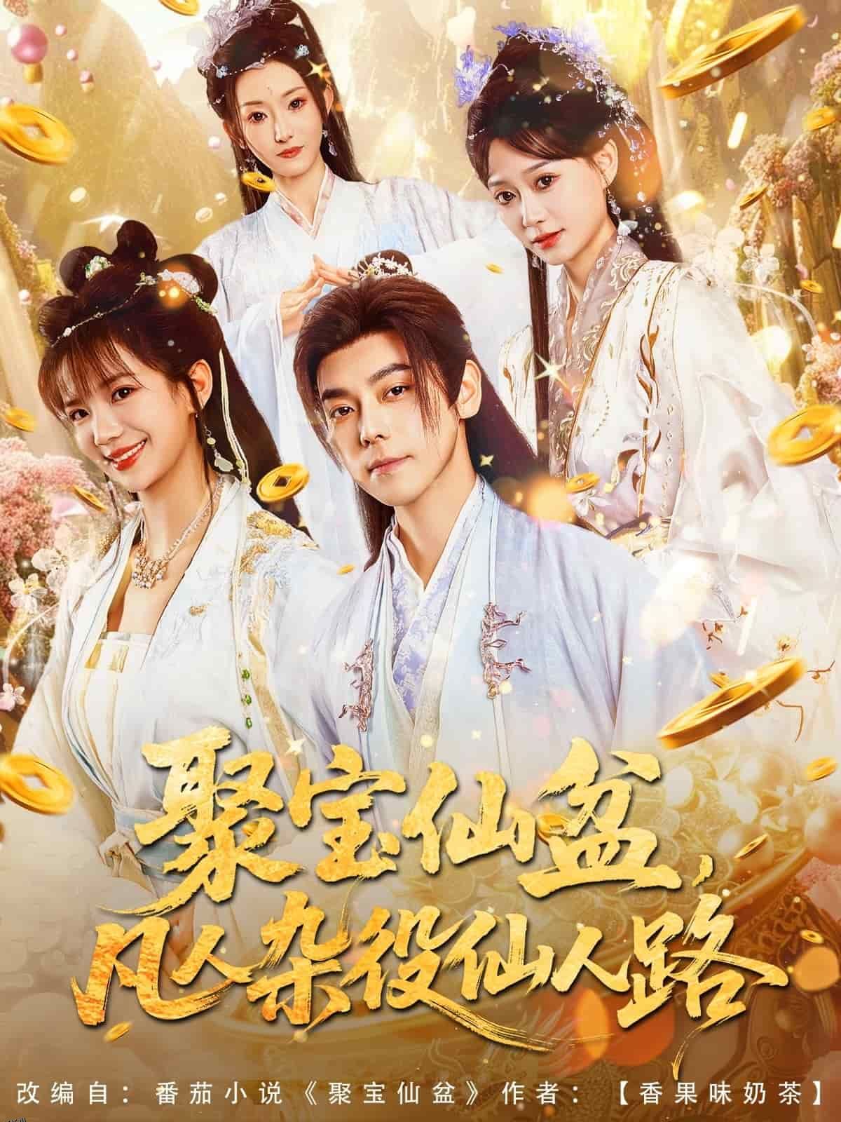 聚宝仙盆凡人杂役仙人路 海报