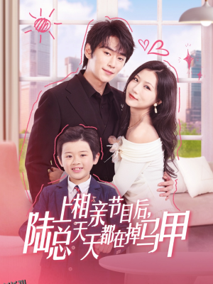 上相亲节目后陆总天天都在掉马甲 海报