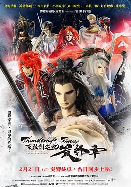 Thunderbolt Fantasy 东离剑游纪 最终章 海报