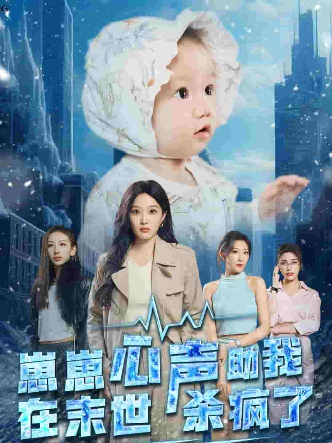 崽崽心声助我在末世杀疯了 海报