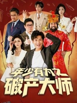 年少有为之破产大师 海报