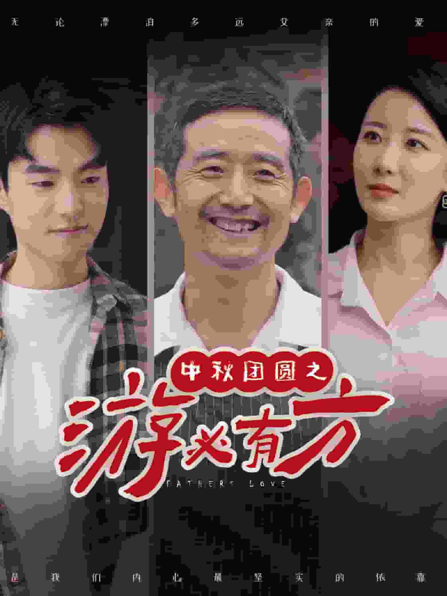 中秋团圆之游必有方 海报