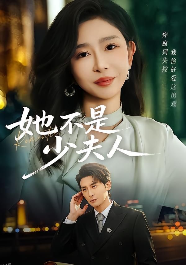 她不是少夫人 海报