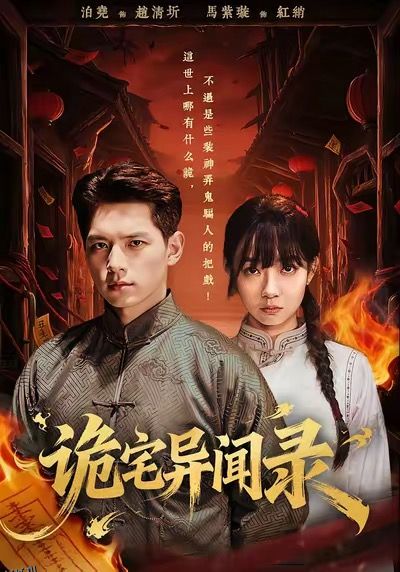 诡宅异闻录 海报